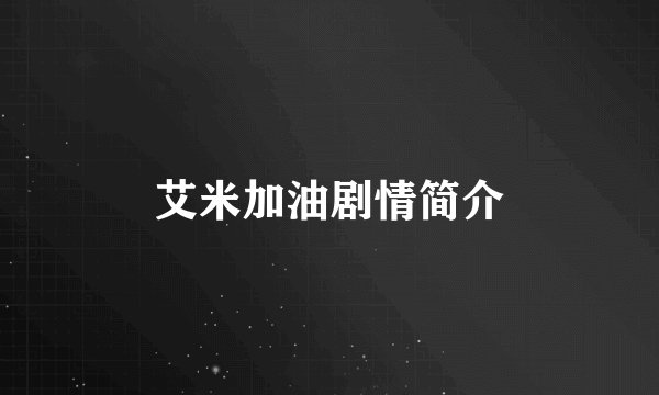 艾米加油剧情简介