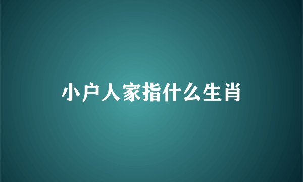 小户人家指什么生肖