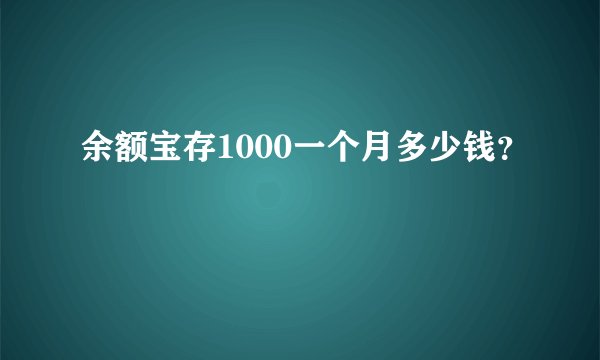 余额宝存1000一个月多少钱？