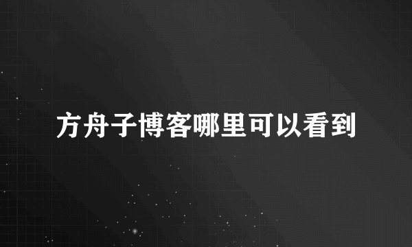 方舟子博客哪里可以看到