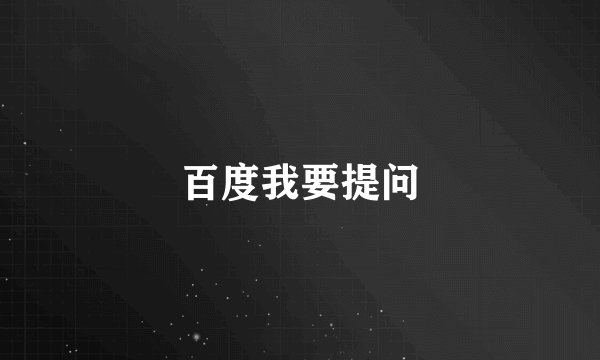 百度我要提问