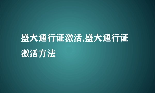 盛大通行证激活,盛大通行证激活方法