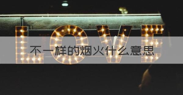 不一样的烟火什么意思
