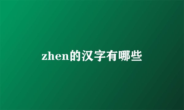 zhen的汉字有哪些