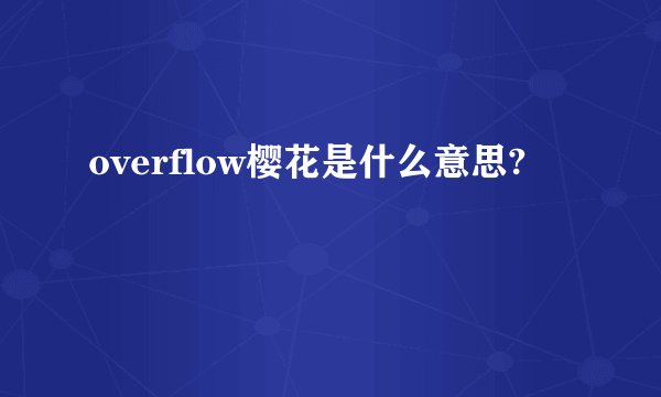 overflow樱花是什么意思?