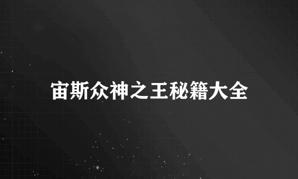 宙斯众神之王秘籍大全