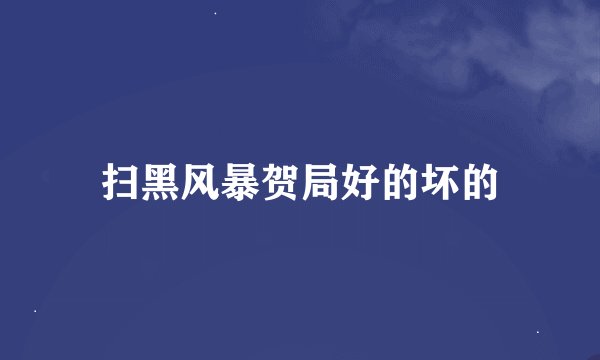 扫黑风暴贺局好的坏的