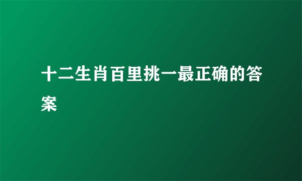 十二生肖百里挑一最正确的答案