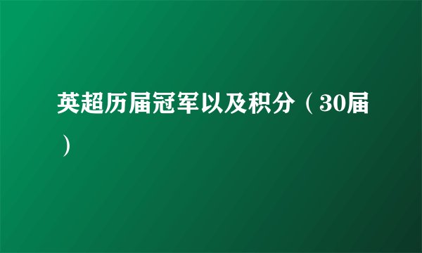 英超历届冠军以及积分（30届）
