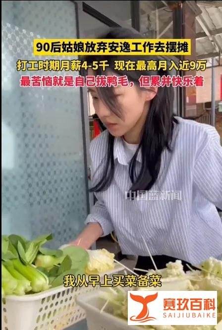 年轻有为:90后姑娘辞职摆摊月入近9万令人称羡