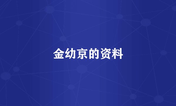 金幼京的资料
