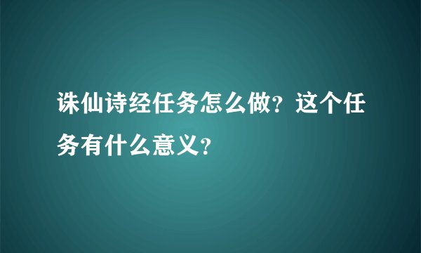 诛仙诗经任务怎么做？这个任务有什么意义？