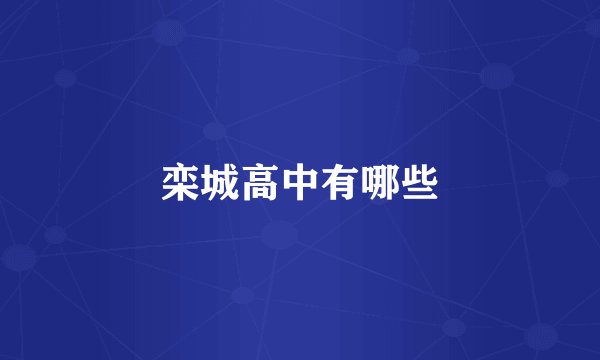 栾城高中有哪些