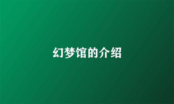 幻梦馆的介绍