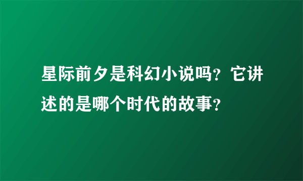 星际前夕是科幻小说吗？它讲述的是哪个时代的故事？