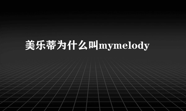 美乐蒂为什么叫mymelody