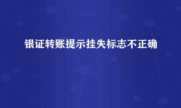 银证转账提示挂失标志不正确