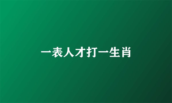 一表人才打一生肖