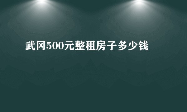 武冈500元整租房子多少钱