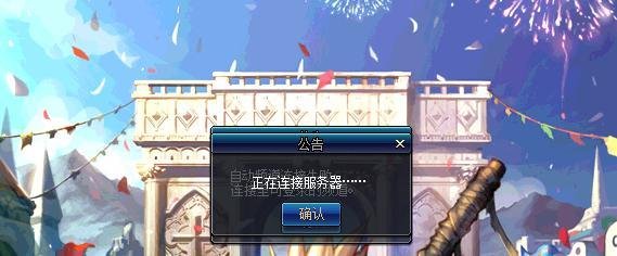 DNF提示正在连接服务器，就是无法登录怎么办？
