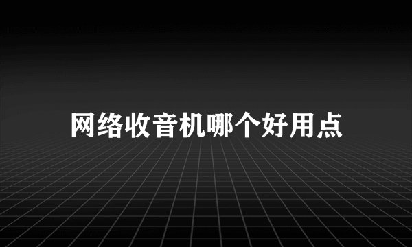 网络收音机哪个好用点