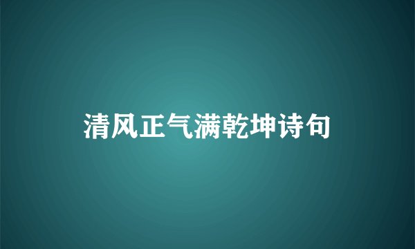 清风正气满乾坤诗句