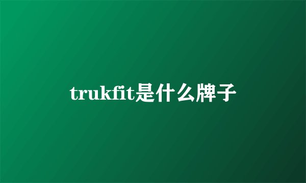 trukfit是什么牌子