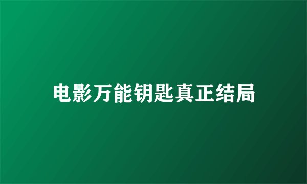电影万能钥匙真正结局