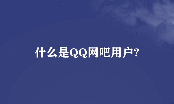 什么是QQ网吧用户?