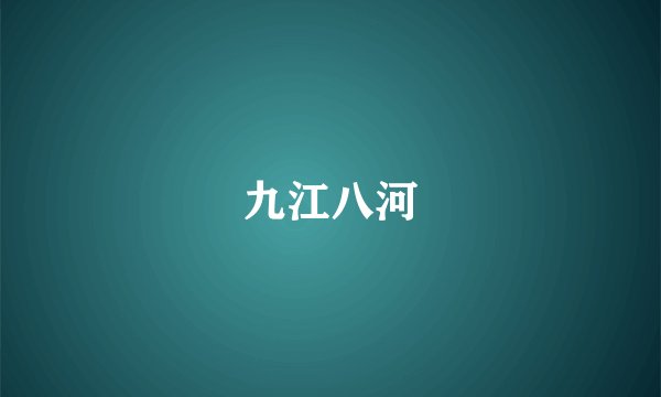 九江八河