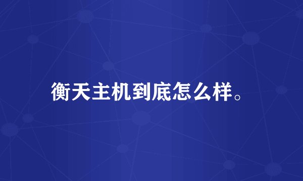 衡天主机到底怎么样。