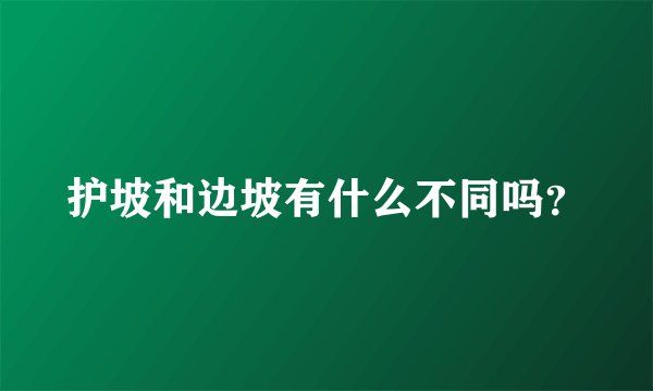 护坡和边坡有什么不同吗？