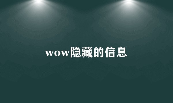 wow隐藏的信息