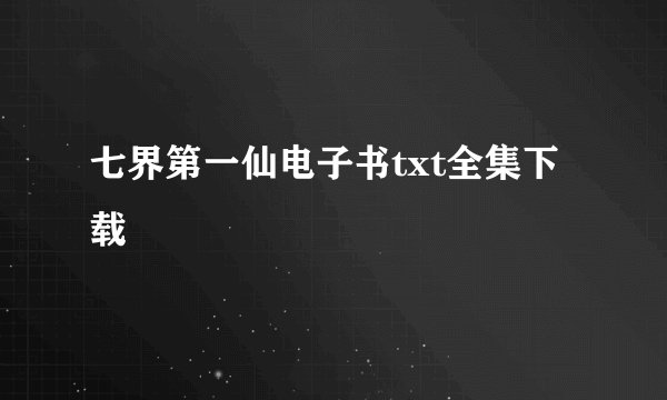 七界第一仙电子书txt全集下载