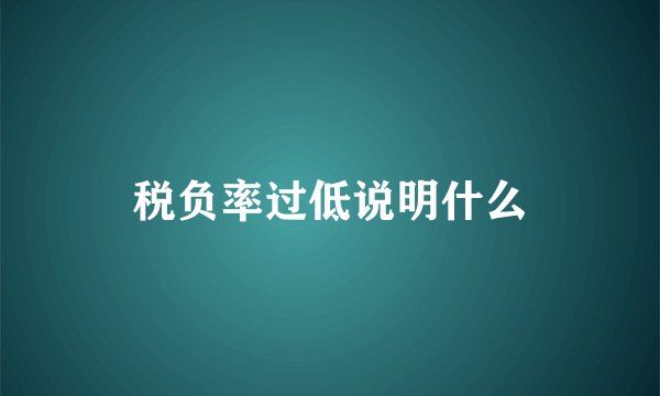 税负率过低说明什么