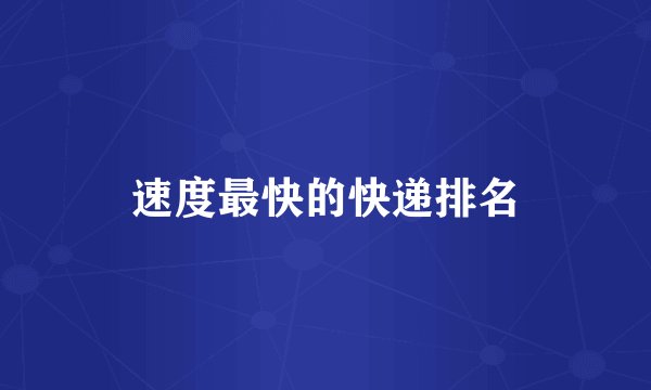 速度最快的快递排名