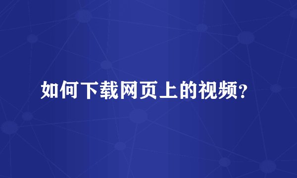如何下载网页上的视频？