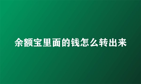 余额宝里面的钱怎么转出来