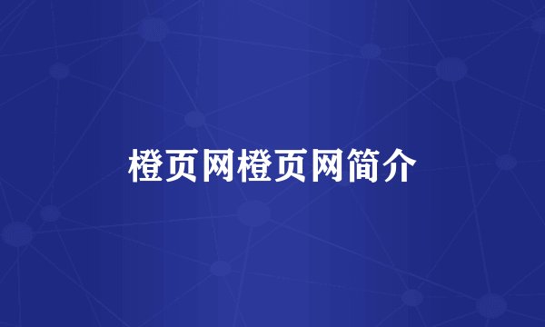 橙页网橙页网简介