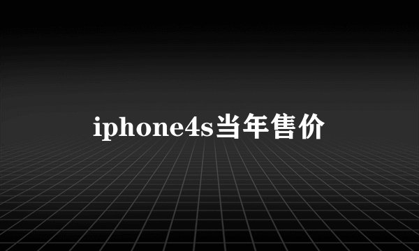 iphone4s当年售价