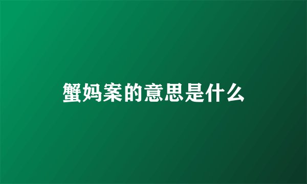 蟹妈案的意思是什么