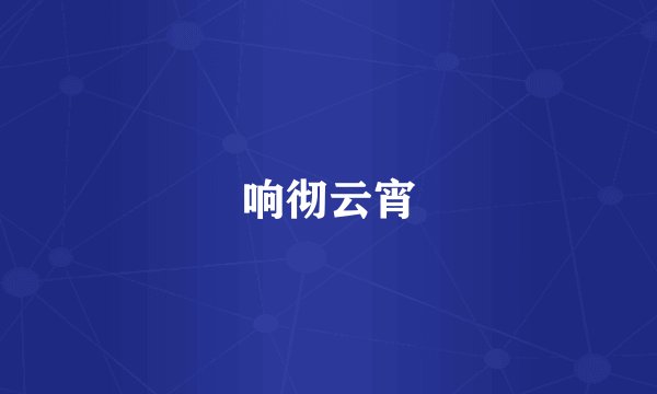 响彻云宵