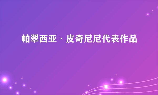 帕翠西亚·皮奇尼尼代表作品
