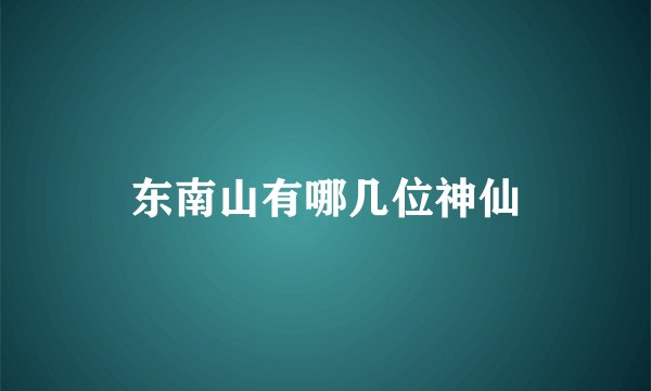 东南山有哪几位神仙
