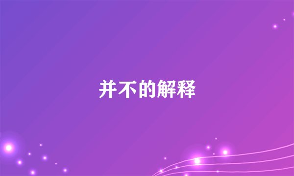 并不的解释