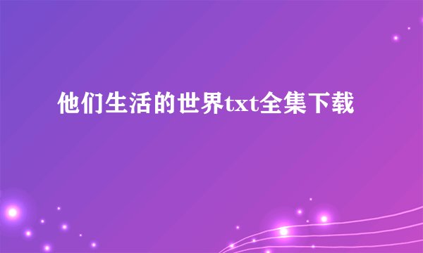 他们生活的世界txt全集下载
