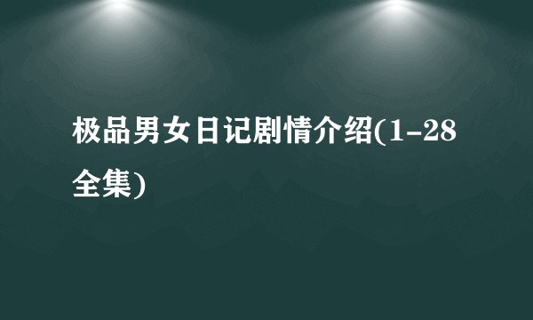 极品男女日记剧情介绍(1-28全集)