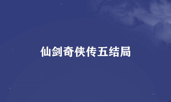 仙剑奇侠传五结局