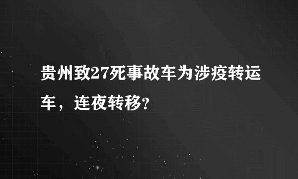 贵州致27死事故车为涉疫转运车，连夜转移？