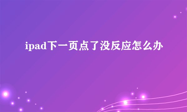 ipad下一页点了没反应怎么办